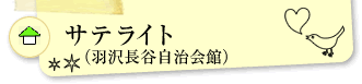 羽沢長谷サテライト