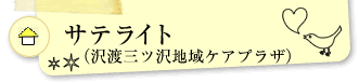 沢渡サテライト