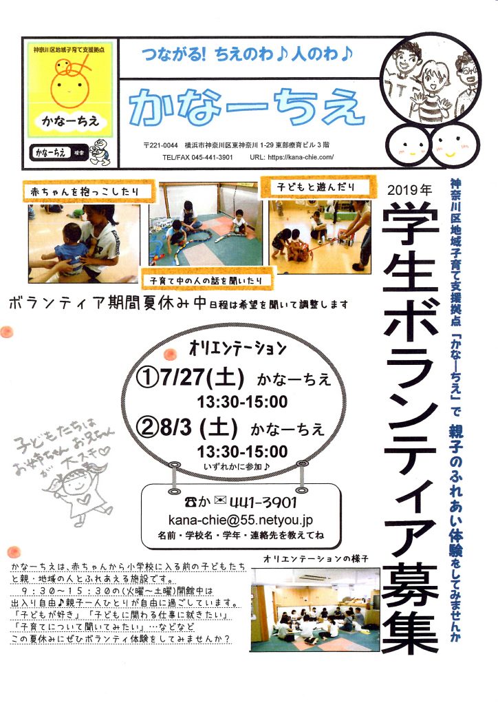 学生ボランティア夏休み体験説明会 7 27 8 3 土 神奈川区地域子育て支援拠点かなーちえ