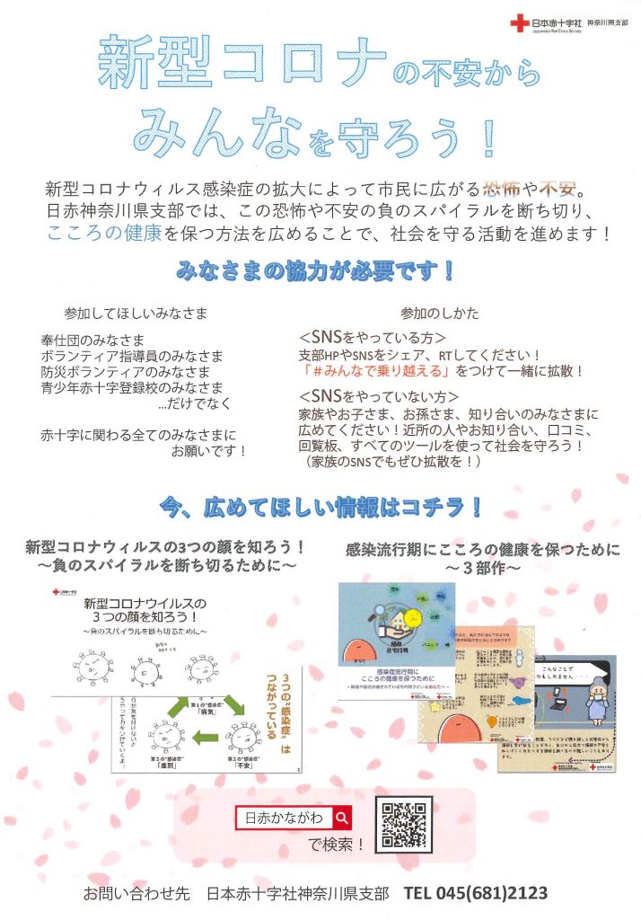 新型コロナの不安からみんなを守ろう!
