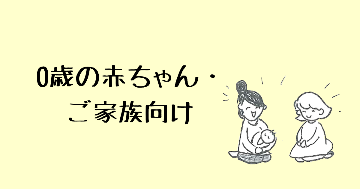 0歳の赤ちゃん・ご家族向け