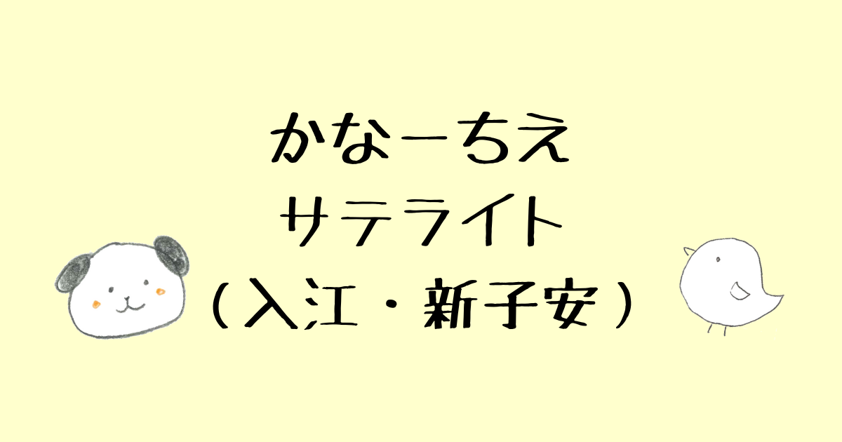 かなーちえサテライト