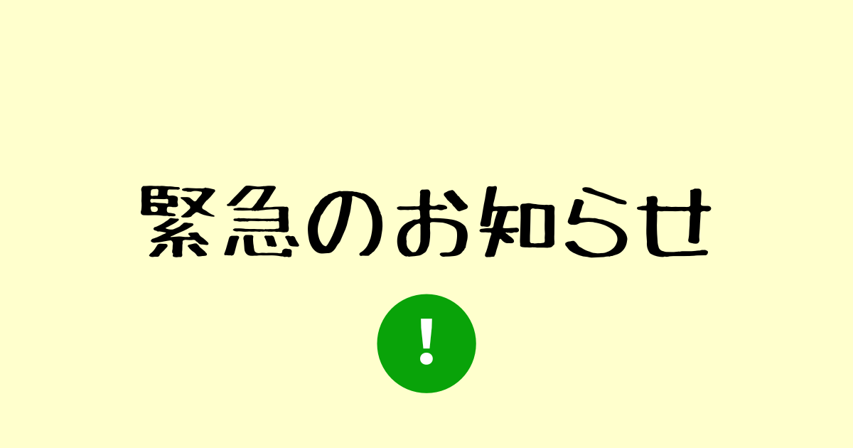 緊急のお知らせ