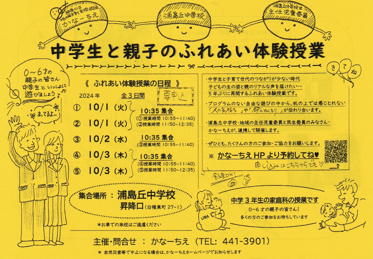 中学生と親子のふれあい体験授業in浦島丘中学校