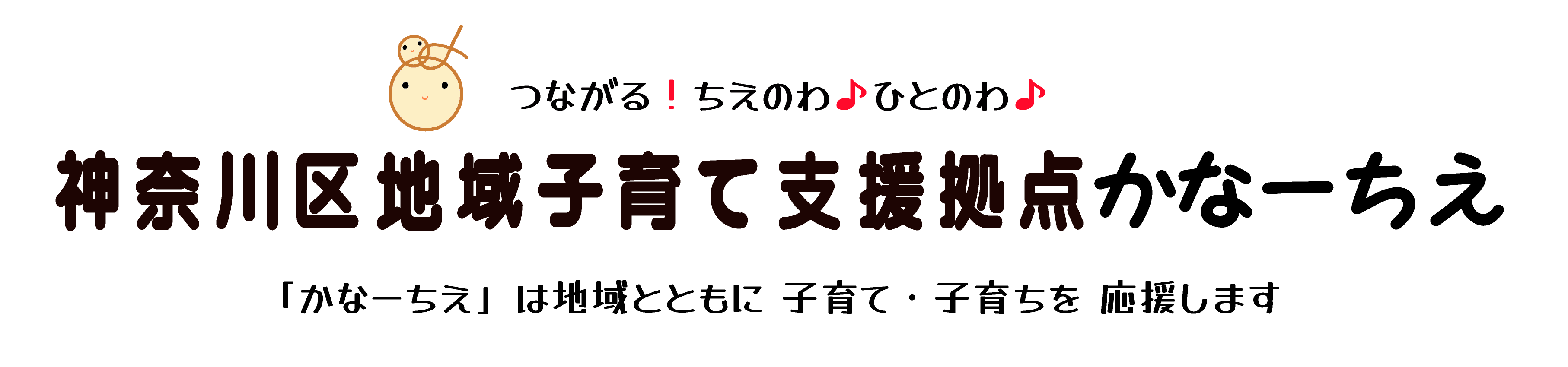 神奈川区地域子育て支援拠点かなーちえ